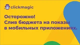 Google Ads. Осторожно! Слив бюджета на показы в мобильных приложениях.