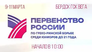 Первенство России по греко-римской борьбе среди юниоров