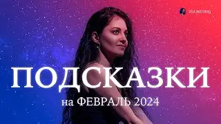 🔥 ПОДСКАЗКИ НА ФЕВРАЛЬ 2024 | Астрологический прогноз на февраль 2024: Ваш гид по энергиям месяца