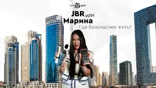 JBR или Марина? В каком районе безопаснее жить?