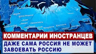 Комментарии ИНОСТРАНЦЕВ о географических проблемах РОССИИ