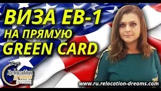 Кто может получить визу EB-1 на прямую Green Card? Иммиграция в США