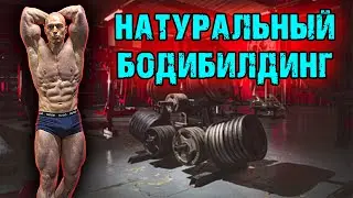 Почти СУХОЙ! Натуральный бодибилдинг: Подготовка на ЧЕМПИОНАТ мира