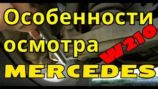 Некоторые особенности осмотра Mercedes W210 на примере моего автомобиля.