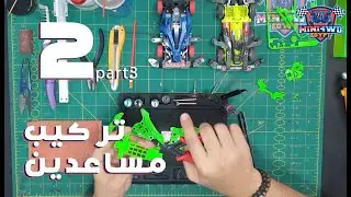 تركيب مساعدين في عربية سابق ولاحق الحلقة 2 الجزء التالت