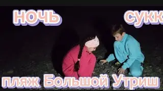НОЧЬ ПЛЯЖ СУККО И БОЛЬШОЙ УТРИШ