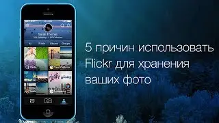 5 причин почему стоит выбрать Flickr