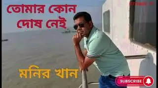 Tomar kono Dosh Nei /তোমার কোন দোষ নেই /মনির খান