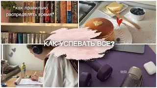КАК ВСЕ УСПЕТЬ? ☀️ // Как правильно распределять время после учебы/ работы