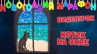 Видеоурок - Котик на окошке. Новогодний марафон