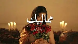 Soudeni - Mamalik (Official Music Video) سوداني - مماليك