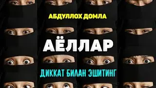 Абдуллох Домла-Аёллар бу маьрузани эшитиши керак!-Abdulloh Domla 