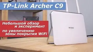 TP-LINK Archer C9 и эксперимент по увеличению зоны покрытия WiFi