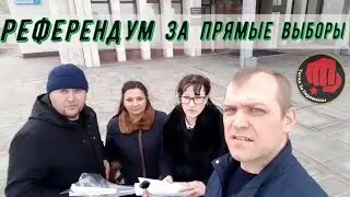За прямые выборы - РЕФЕРЕНДУМ