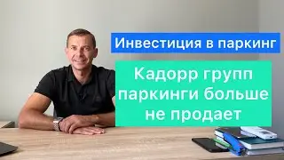Инвестиции в паркоместа | Когда нужно покупать и продавать паркинг | Кадорр групп не продаёт паркинг