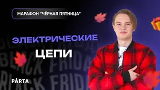 Осенний марафон | Электрические цепи | PARTA