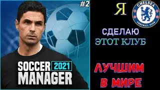 Soccer Manager 2021 | Бесплатные игры в Steam | Подробное прохождение за Челси #2