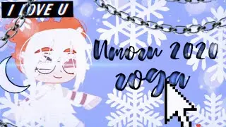 Итоги 2020 года