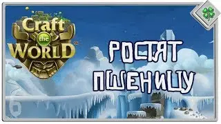Let's▷ Craft the World №6 — Ростят пшеницу