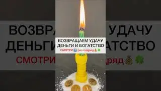 ВОЗВРАЩАЕМ УДАЧУ И ДЕНЬГИ смотри7️⃣подряд 
