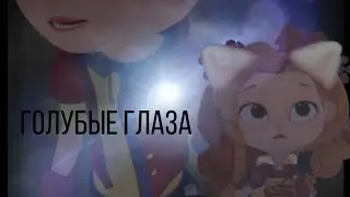 Саленка - Голубые глаза