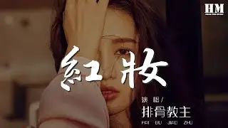 排骨教主 - 紅妝『是誰還在唱着明月啊共嬋娟』【動態歌詞Lyrics】