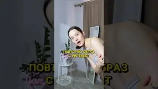 повторяю крутецкий образ с Pinterest! 