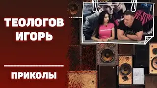 #ИГОРЬТЕОЛОГОВПРИКОЛЫ / Кто такая любовница? / 16+