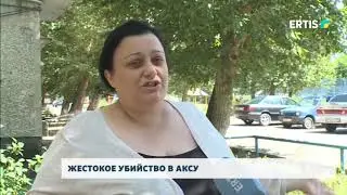 Жестокое убийство в Аксу