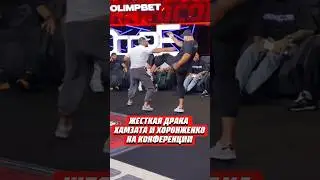 😨ХАМЗАТ И ХОРОНЖЕКО ПОДРАЛИСЬ ПРЯМО НА КОНФЕРЕНЦИИ | @HardcoreFightingChampionship #конфликт #мма