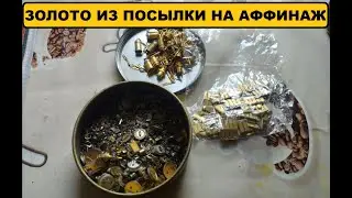 Золото из советского микса , разъемов и транзисторов .#аффинаж #драгметаллы #gold #обзор #золото