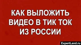 Как выложить видео в тик ток из россии