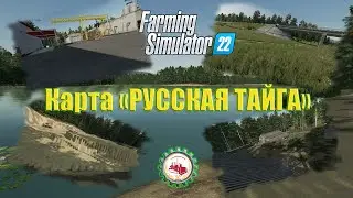 🆕🌲Farming Simulator 22🌲 I ПОКОРИТЬ РУССКУЮ ТАЙГУ I НАЧАЛО # 01🌲🌾 ⛏️ #fs22 #фс22 #farmingsimulator22