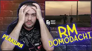 Реакция на RM - Domodachi (feat. Little Simz)