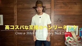 1000円台で買える高コスパな至極のヘンリーネック