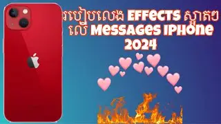 របៀបលេង Effects Cute Cute លើទូរស័ព្ទដៃ iPhone 2024