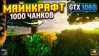 Тест Майнкрафт с 1000 чанков на GTX 1060 6GB
