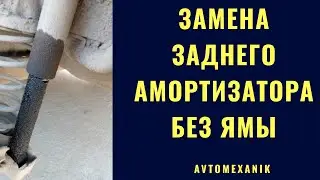 Задние амортизаторы. Как поменять самостоятельно.
