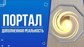 AR Урок │Портал. Дополненная реальность в Unity 3D