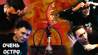 САМЫЙ ОСТРЫЙ КАЛЬЯН В МИРЕ | 3 тяги челендж