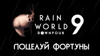 RAIN WORLD: DOWNPOUR | Гурман ⊳ Часть IX ⊳ Поцелуй фортуны