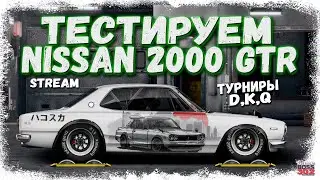 СТРИМ: ТЕСТИРУЕМ НОВЫЙ NISSAN 2000 GT-R | D-сток, K-сток, Q-сток, Q-свап | Drag Racing Уличные Гонки