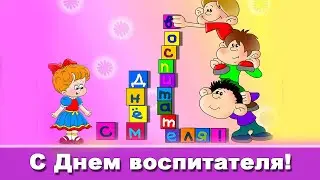 С Днем воспитателя. Видео поздравление