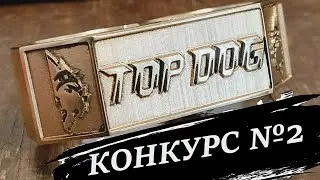 перстень Top Dog , второй конкурс