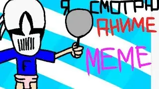 ДК Я СМОТРЮ АНИМЕ МЕМЕ