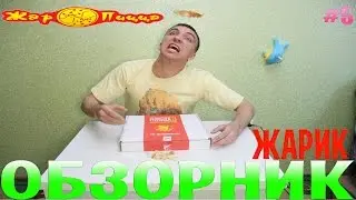 Обзорник Жар Пицца