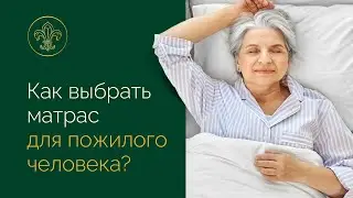 Какой матрас лучше выбрать для пожилого человека?