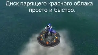 Диск парящего красного облака просто и быстро