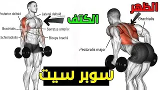 تمرين ظهر سوبر سيت | كابتن جاكسون