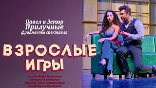 Павел и Зепюр Прилучные в спектакле ВЗРОСЛЫЕ ИГРЫ. Расписание спектаклей в описании видео